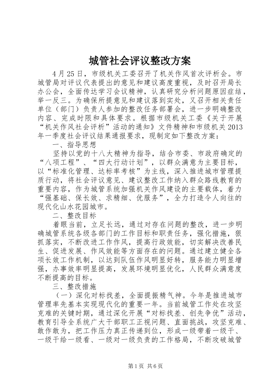 城管社会评议整改方案_第1页