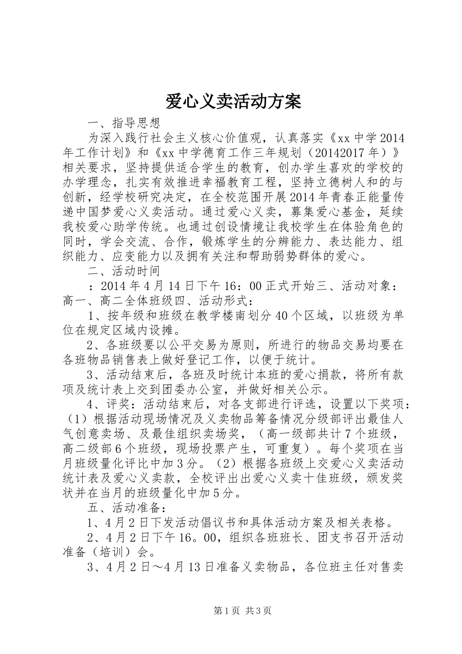 爱心义卖活动方案_第1页