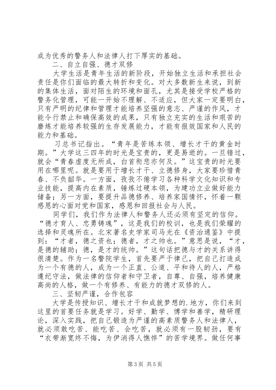警校开学典礼发言_第3页