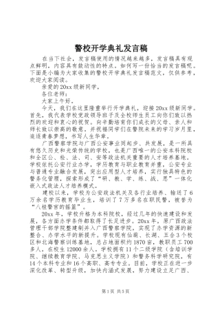 警校开学典礼发言