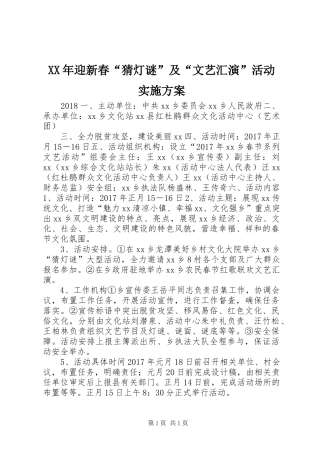 XX年迎新春“猜灯谜”及“文艺汇演”活动实施方案