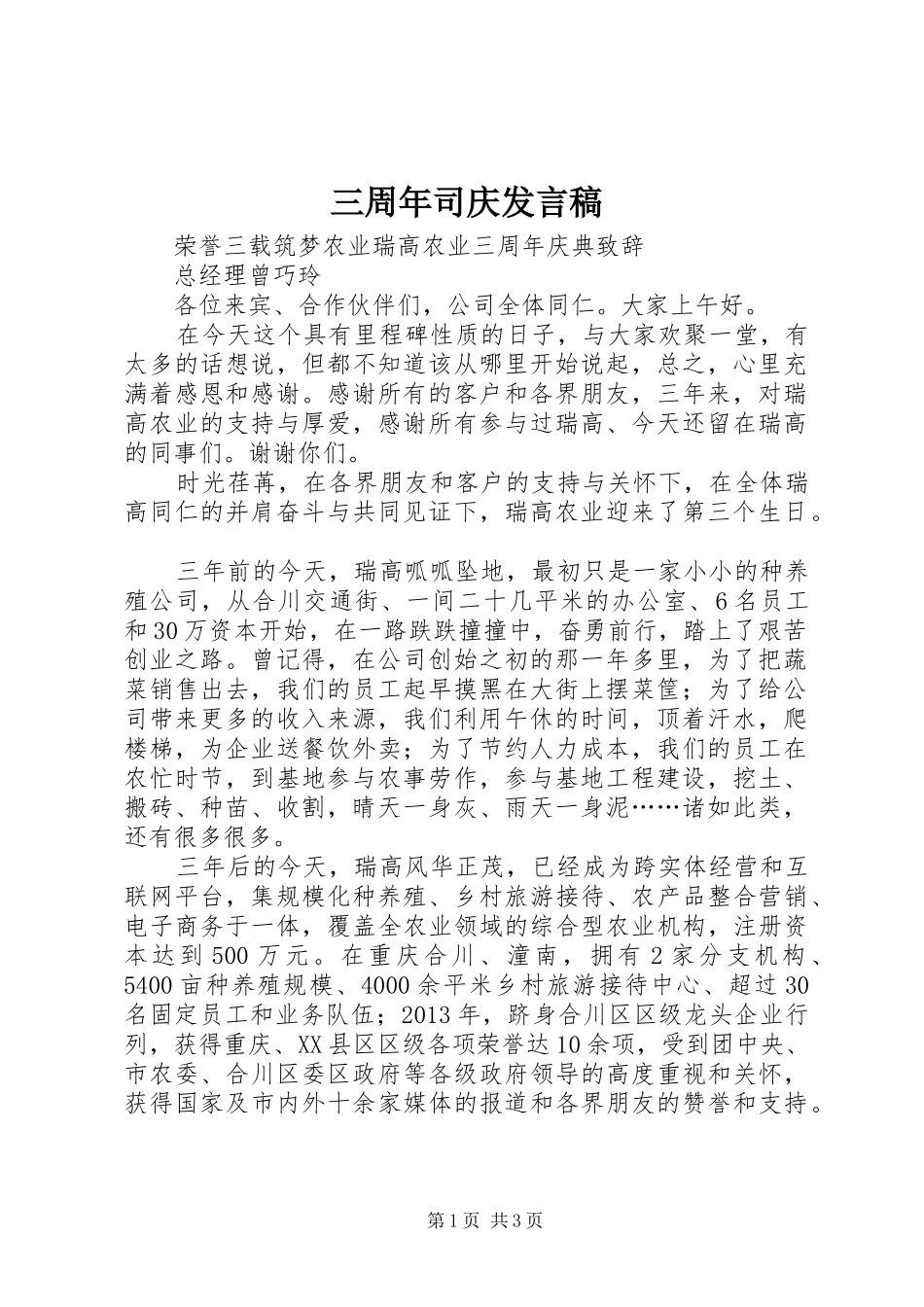 三周年司庆发言_第1页