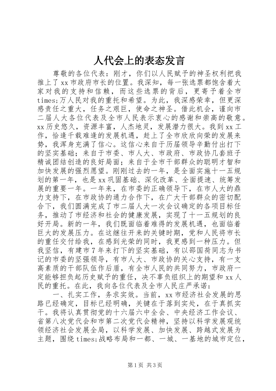 人代会上的表态发言稿_第1页