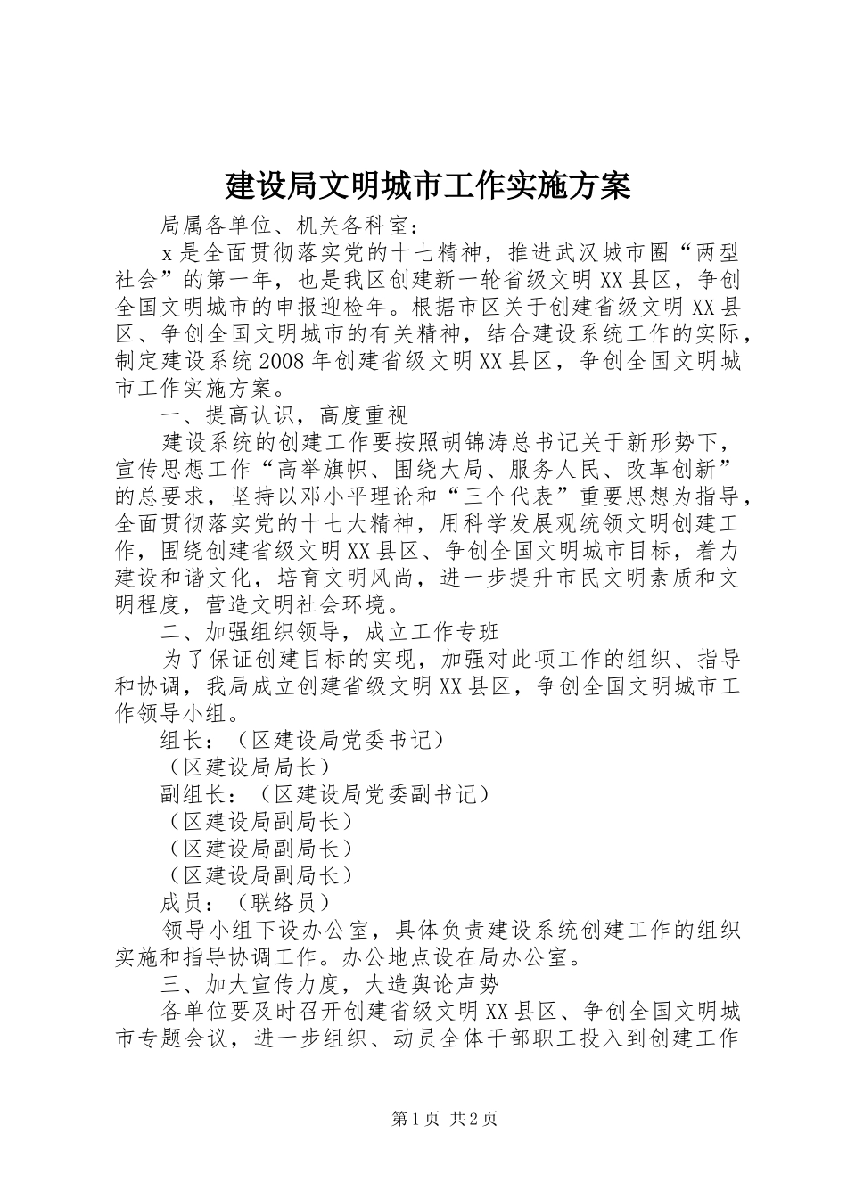 建设局文明城市工作实施方案_第1页