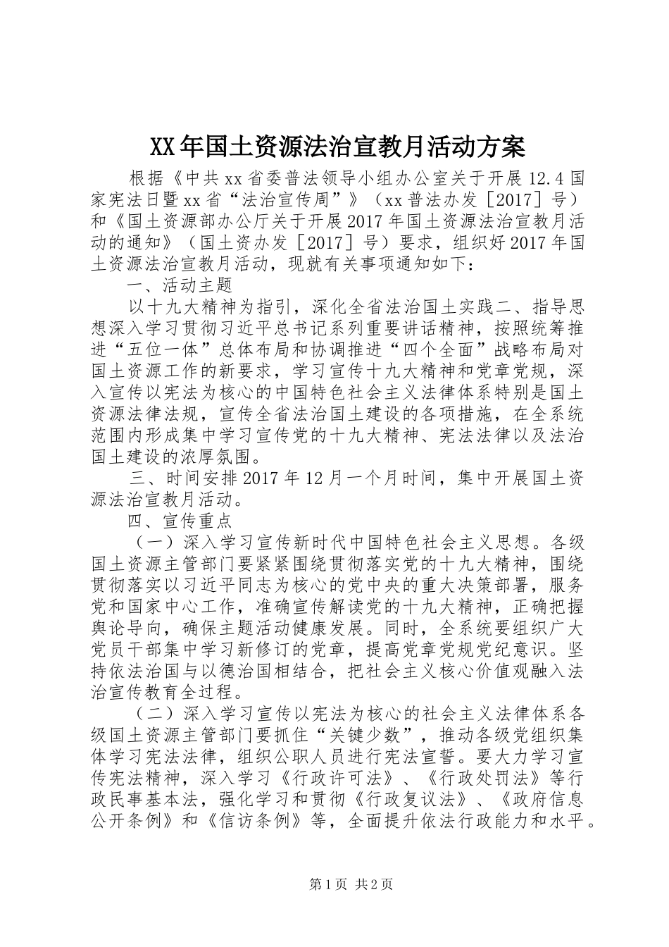 XX年国土资源法治宣教月活动方案_第1页