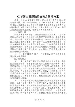 XX年国土资源法治宣教月活动方案