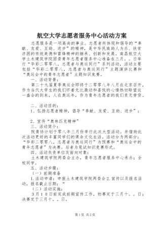 航空大学志愿者服务中心活动方案