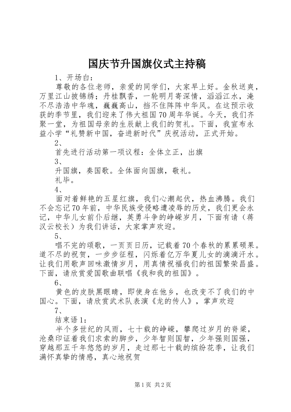 国庆节升国旗仪式主持稿范文_第1页