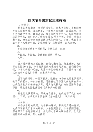 国庆节升国旗仪式主持稿范文