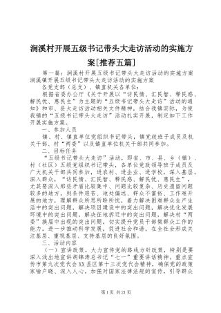 涧溪村开展五级书记带头大走访活动的实施方案[推荐五篇]
