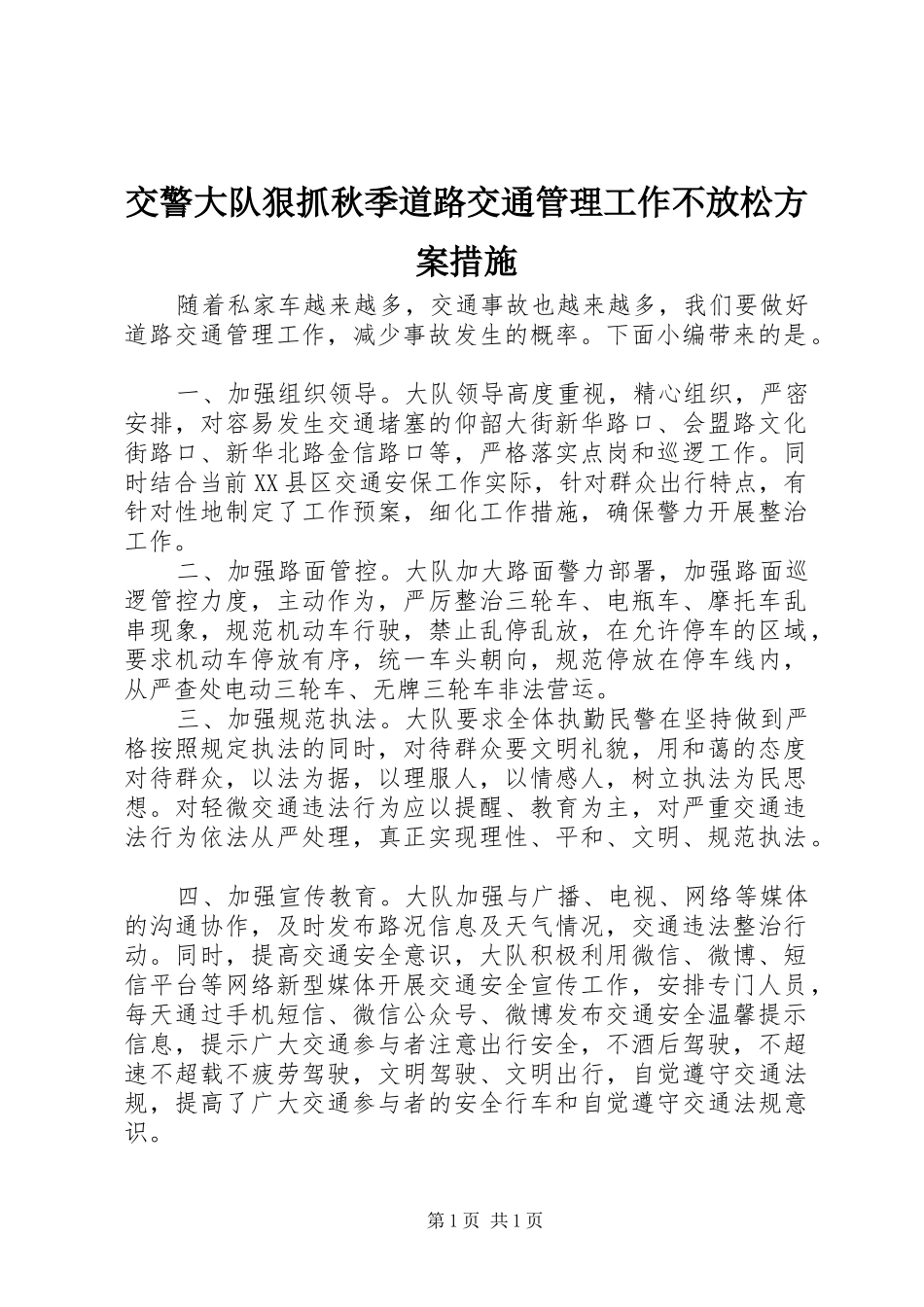 交警大队狠抓秋季道路交通管理工作不放松方案措施_第1页
