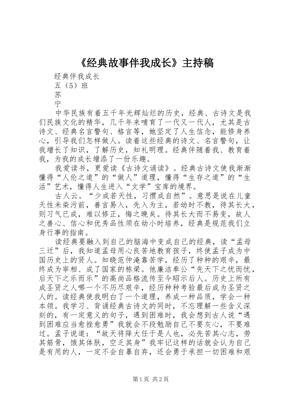 《经典故事伴我成长》主持稿范文_第1页