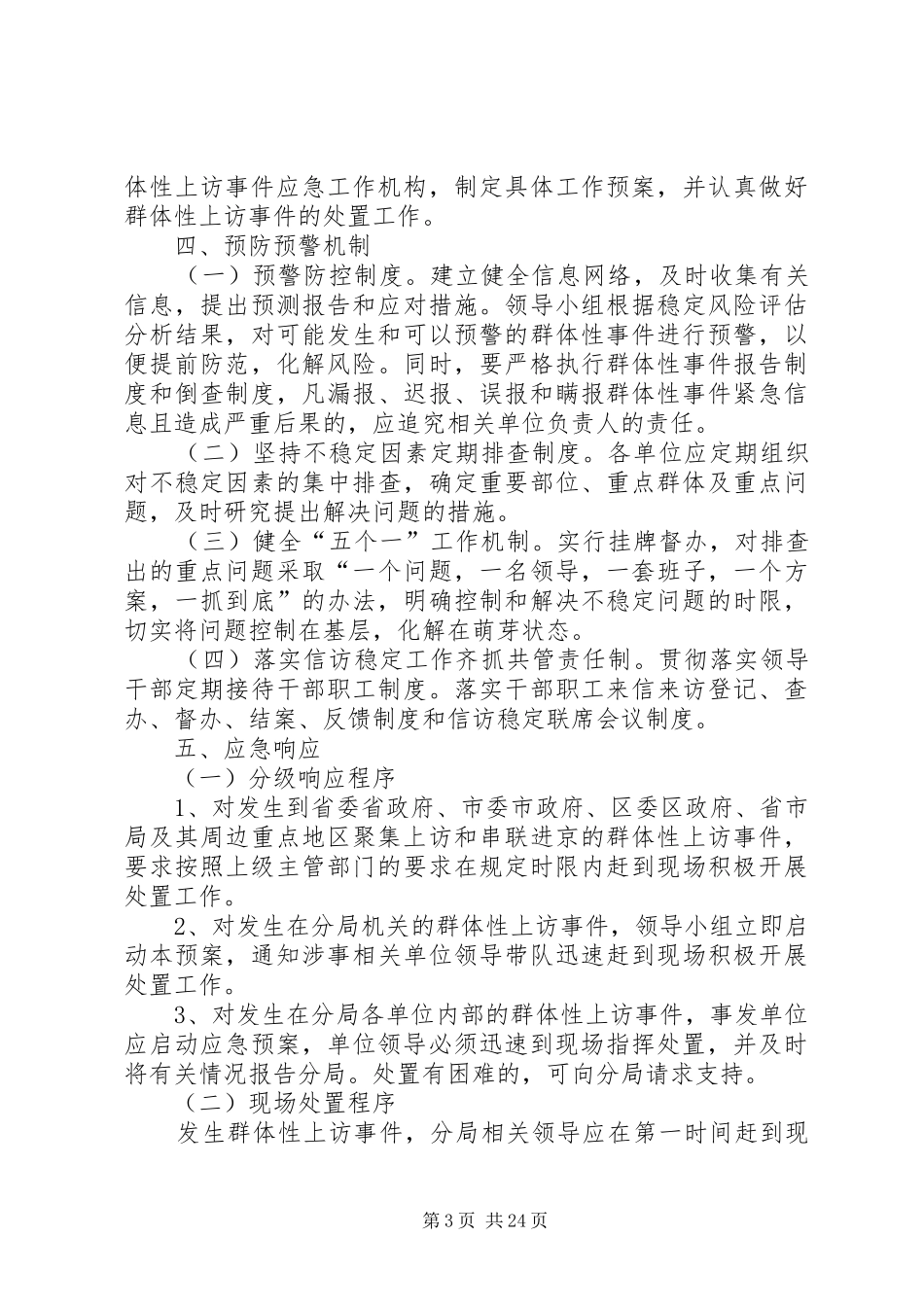处置群体性上访事件的应急预案_第3页
