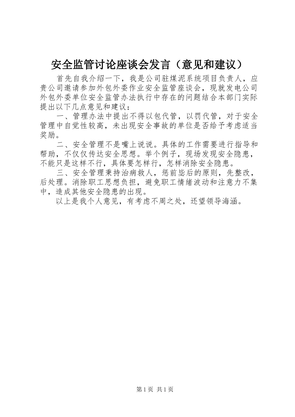 安全监管讨论座谈会发言稿（意见和建议）_第1页