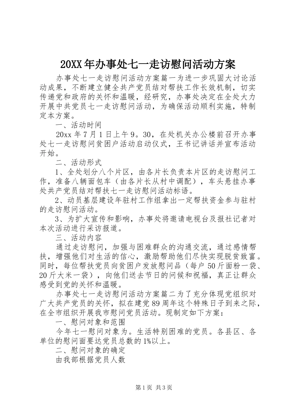 20XX年办事处七一走访慰问活动方案_第1页