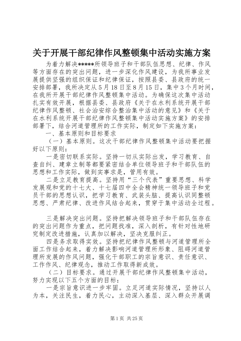 关于开展干部纪律作风整顿集中活动实施方案_第1页