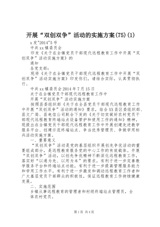 开展“双创双争”活动的实施方案(75)(1)