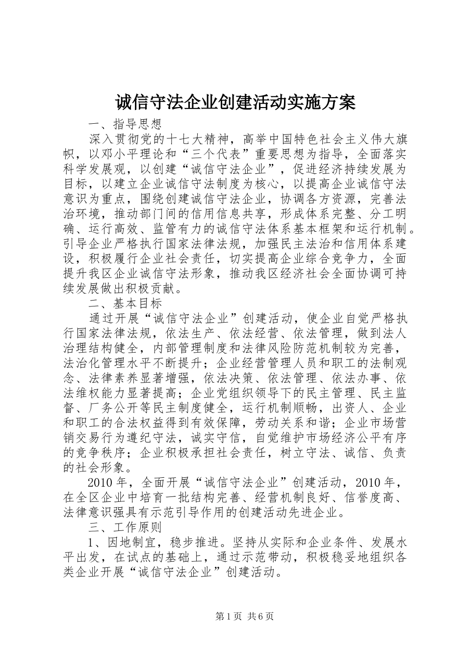 诚信守法企业创建活动实施方案_第1页