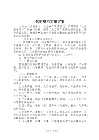 包街整治实施方案