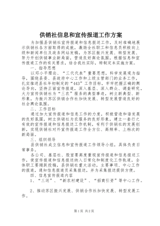 供销社信息和宣传报道工作方案