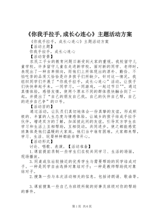 《你我手拉手,成长心连心》主题活动方案