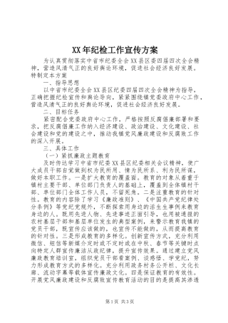 XX年纪检工作宣传方案
