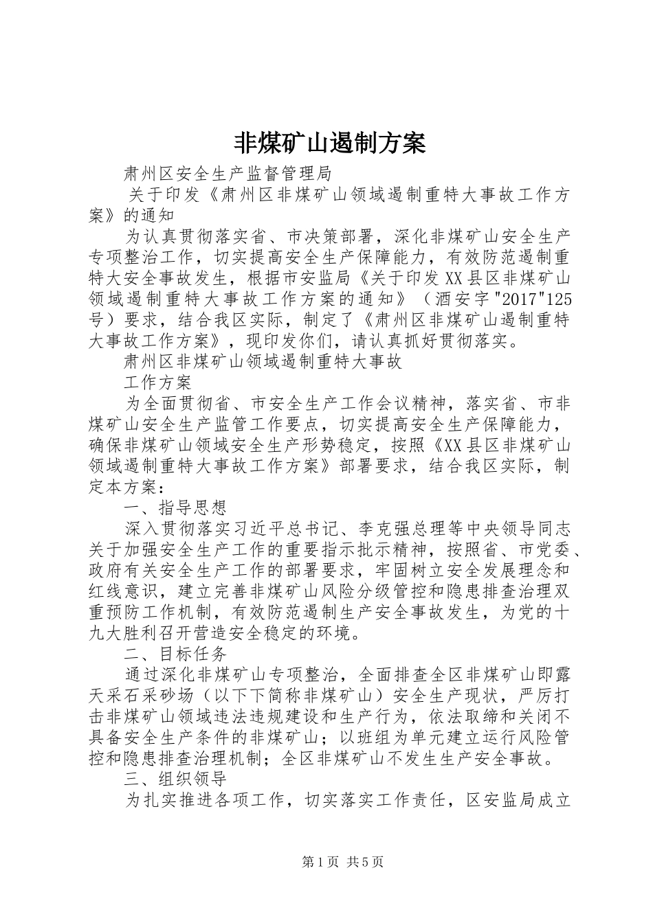 非煤矿山遏制方案_第1页