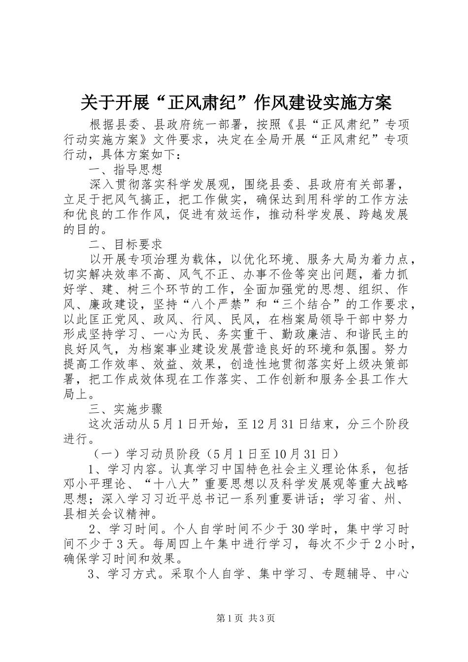 关于开展“正风肃纪”作风建设实施方案_第1页