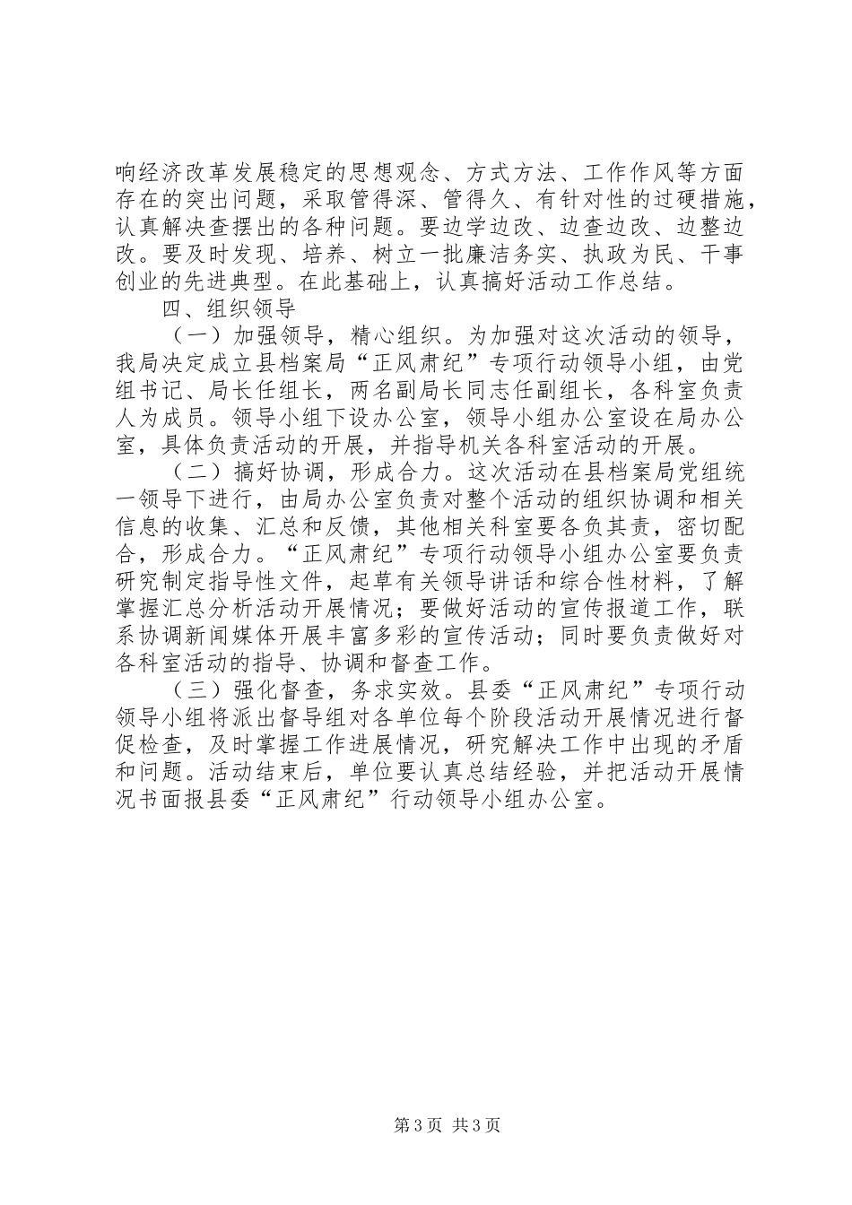 关于开展“正风肃纪”作风建设实施方案_第3页