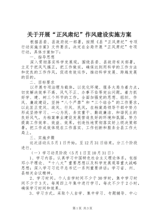 关于开展“正风肃纪”作风建设实施方案
