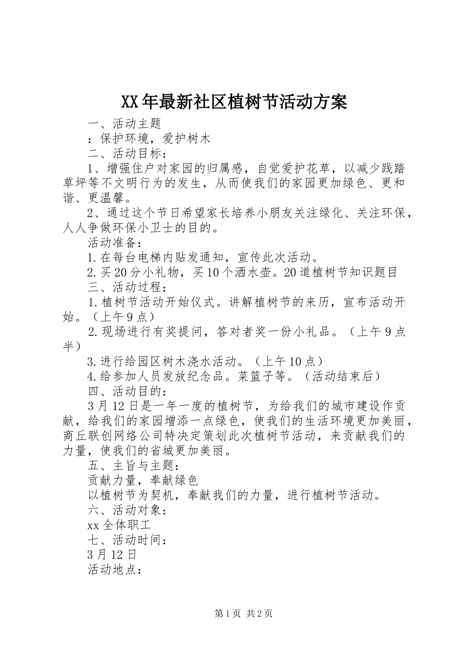 XX年最新社区植树节活动方案_第1页