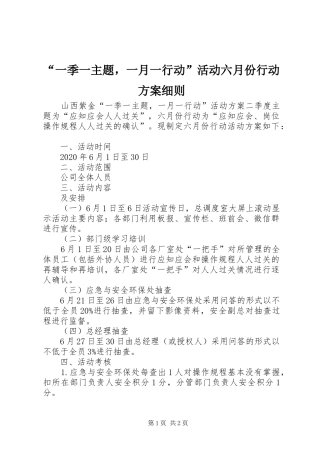 “一季一主题，一月一行动”活动六月份行动方案细则