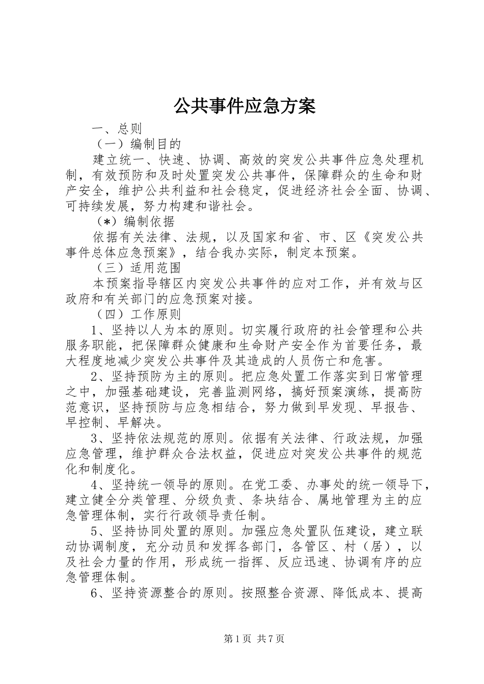 公共事件应急方案_第1页
