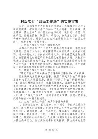 村级实行“四民工作法”的实施方案