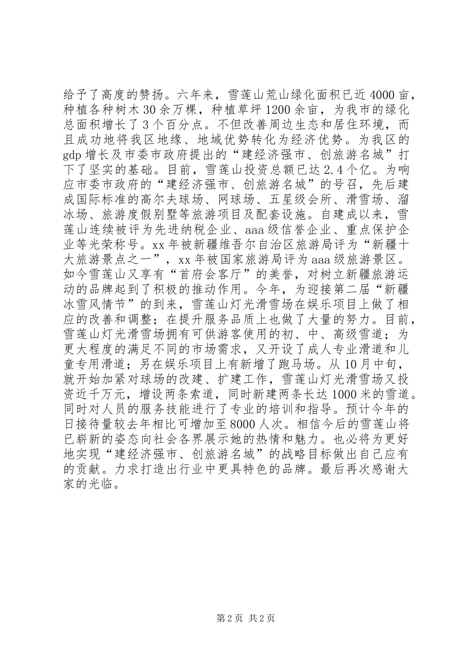 旅游景区在冰雪节发言_1_第2页