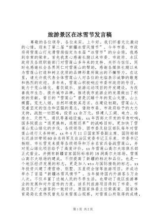 旅游景区在冰雪节发言_1