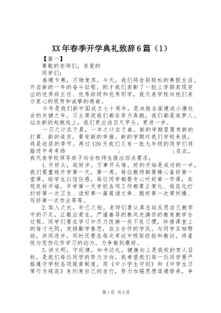 XX年春季开学典礼演讲致辞词6篇（1）