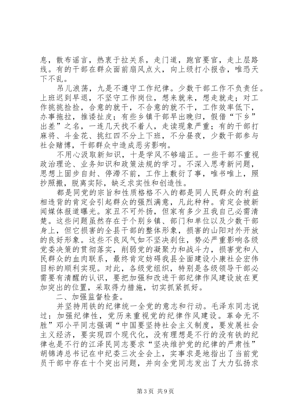 干部监督工作大会发言稿_第3页