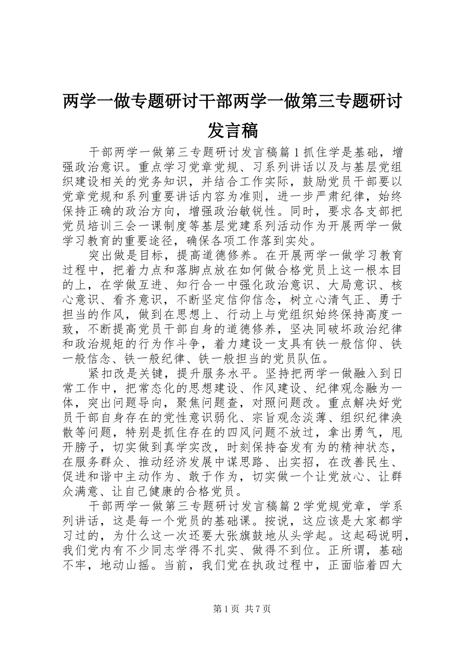两学一做专题研讨干部两学一做第三专题研讨发言_第1页
