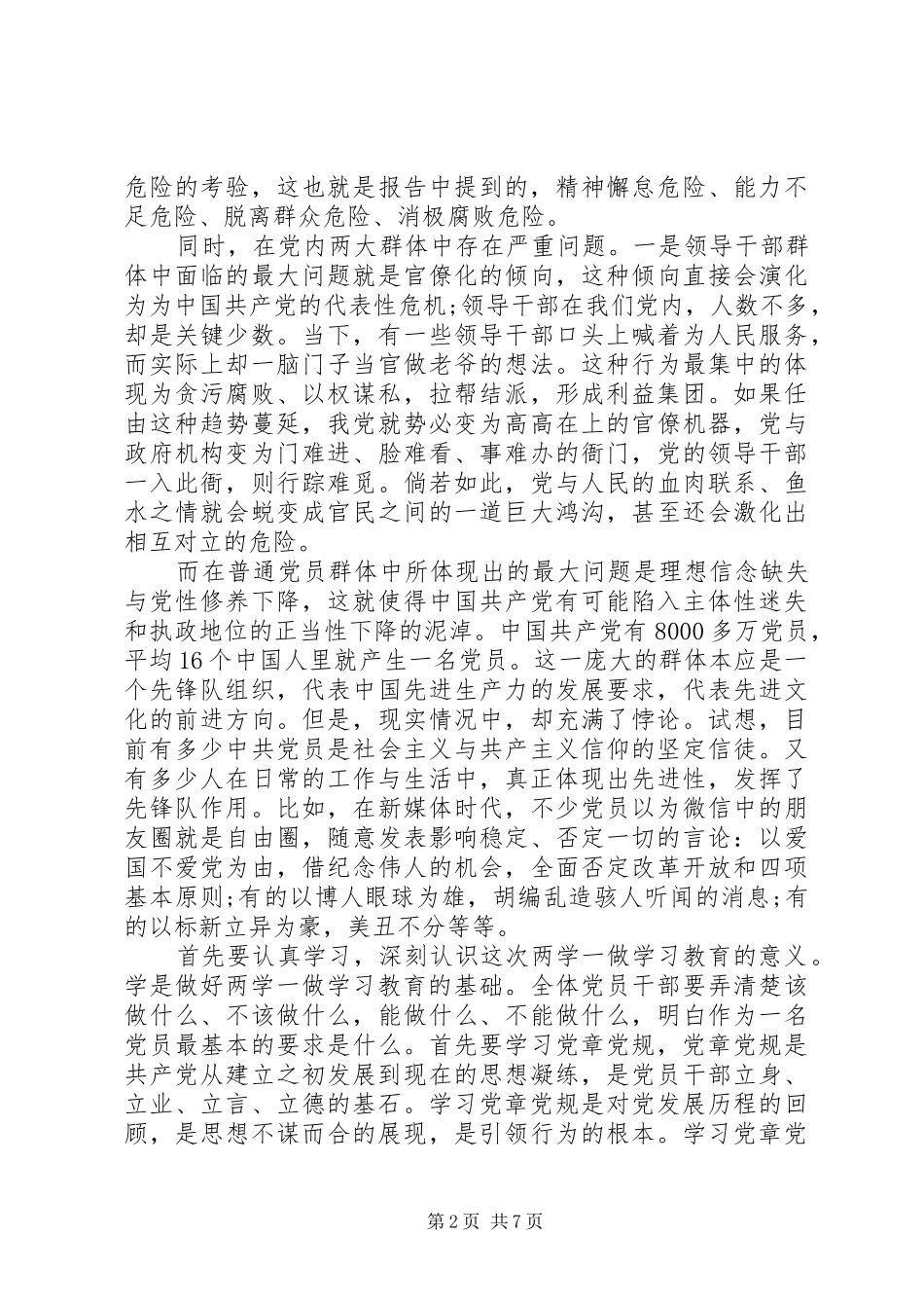 两学一做专题研讨干部两学一做第三专题研讨发言_第2页