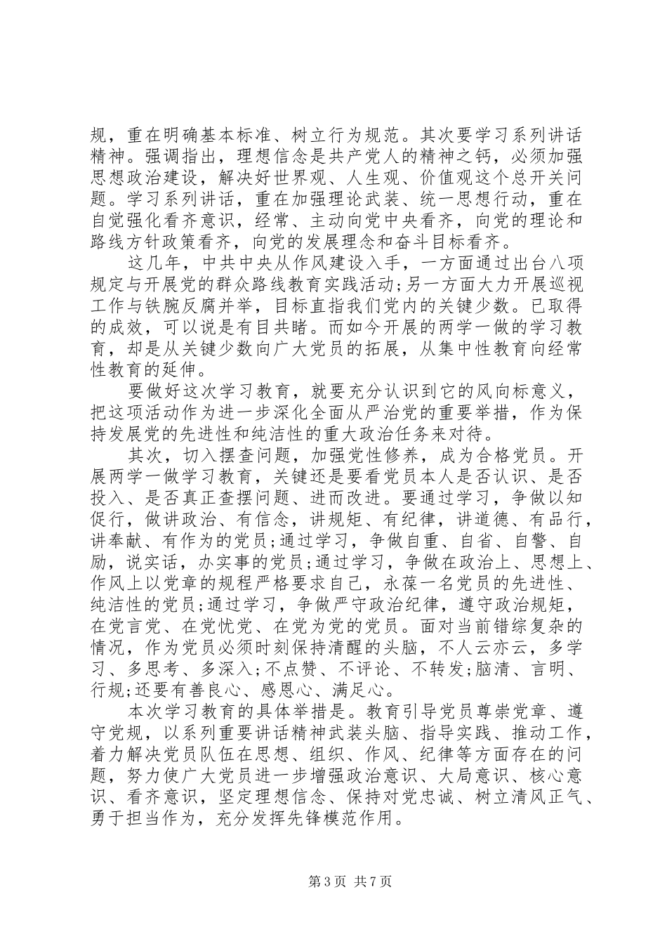 两学一做专题研讨干部两学一做第三专题研讨发言_第3页