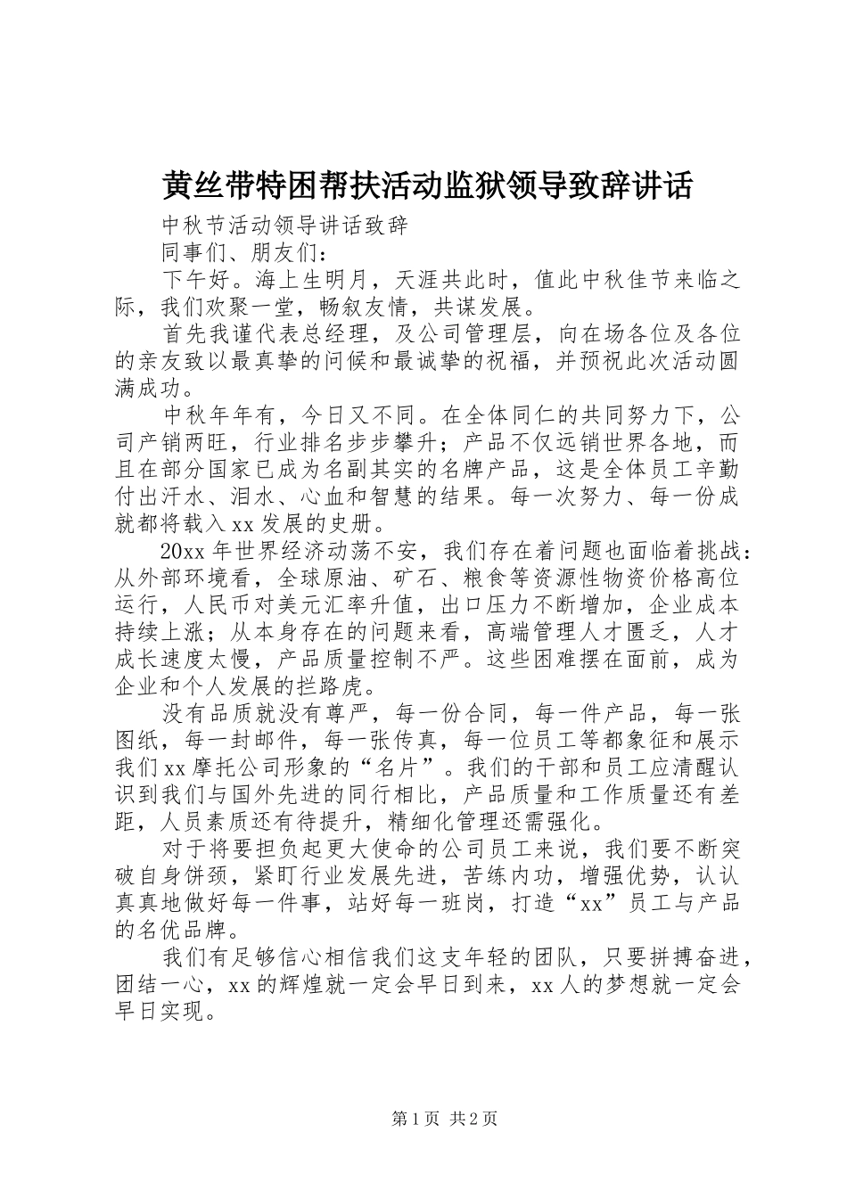 黄丝带特困帮扶活动监狱领导演讲致辞讲话_第1页