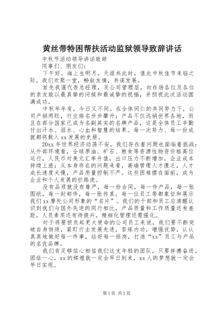 黄丝带特困帮扶活动监狱领导演讲致辞讲话