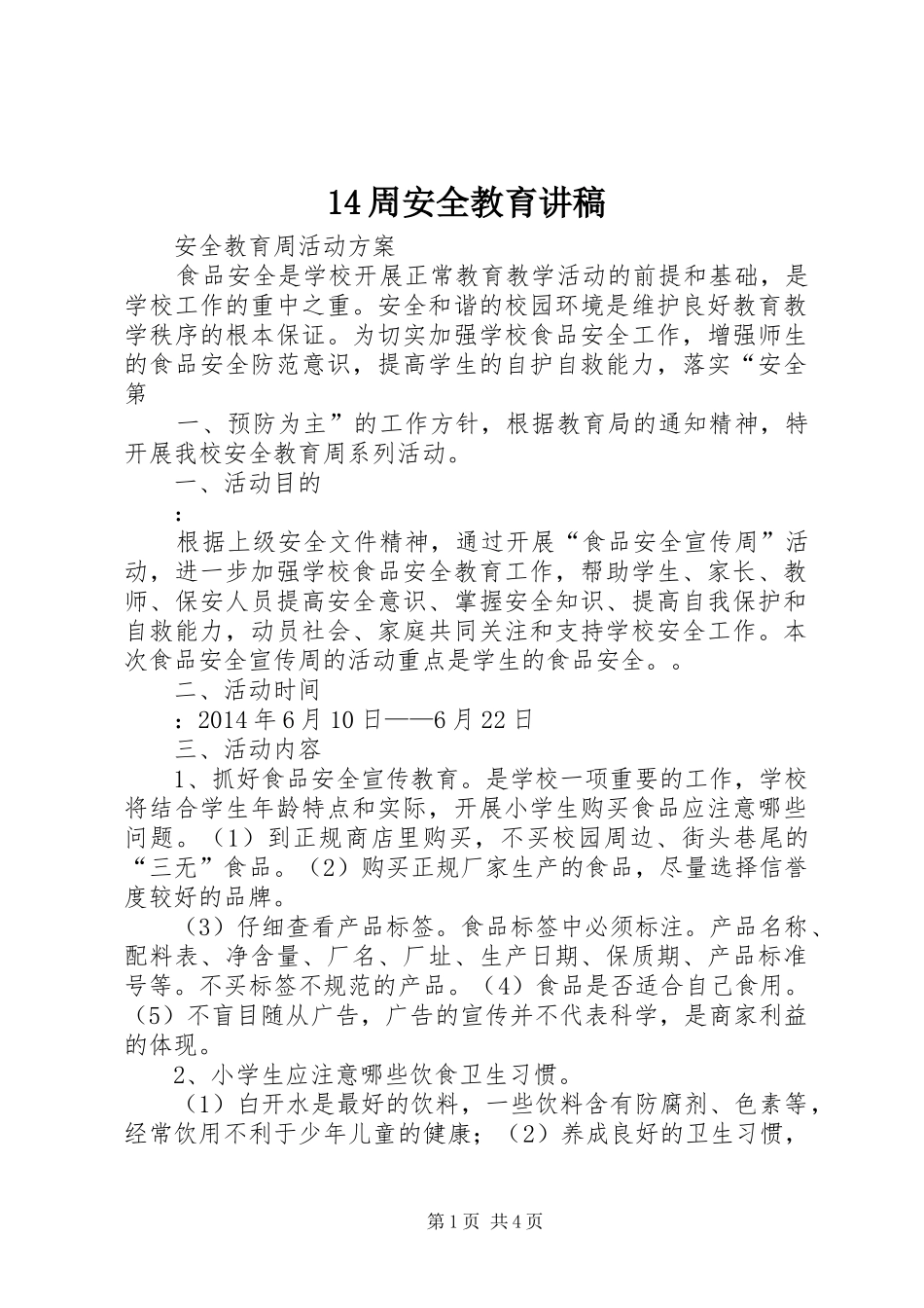 14周安全教育演讲稿_第1页