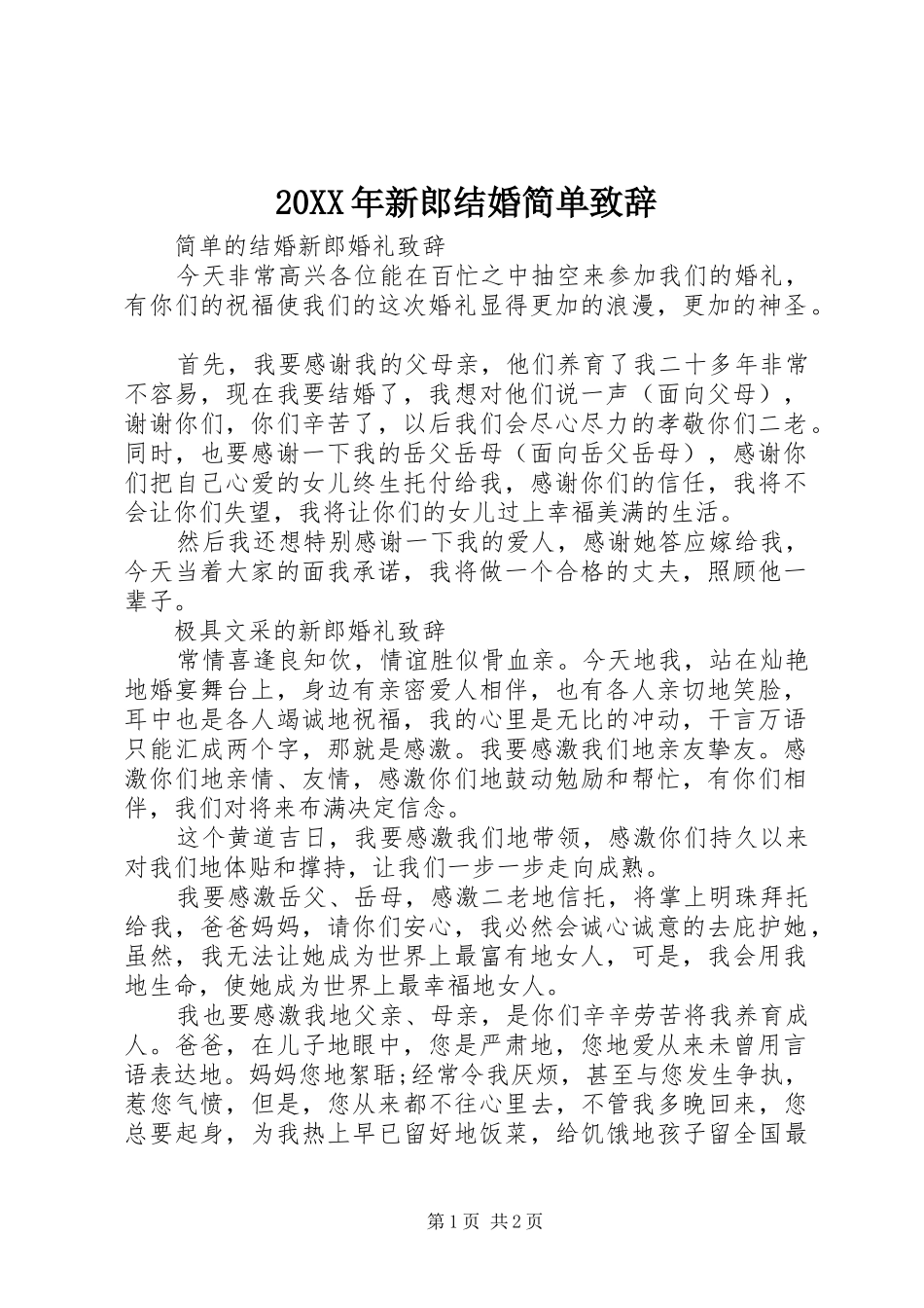 20XX年新郎结婚简单演讲致辞_第1页