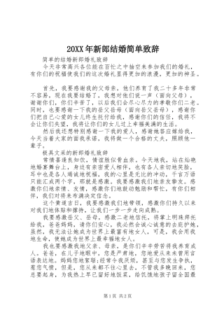 20XX年新郎结婚简单演讲致辞