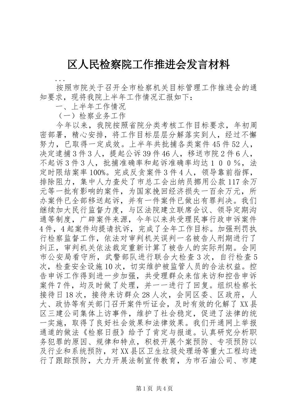 区人民检察院工作推进会发言材料提纲范文_第1页