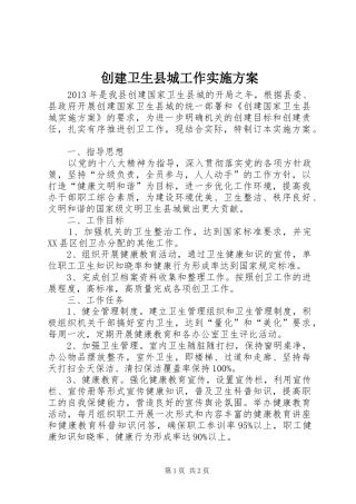 创建卫生县城工作实施方案