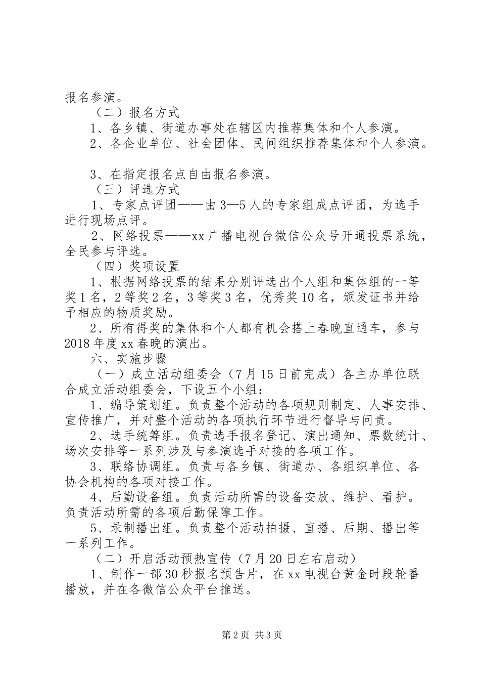 20XX年XX县区首届“百姓大舞台”活动方案_第2页