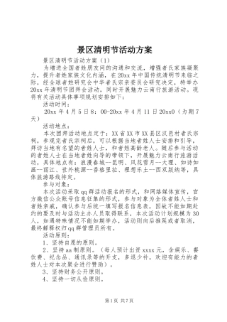 景区清明节活动方案